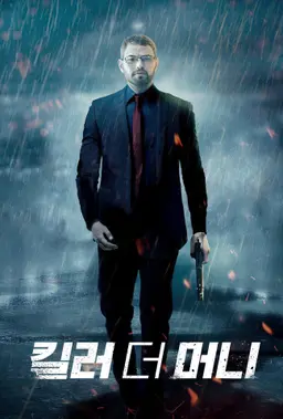 킬러 더 머니