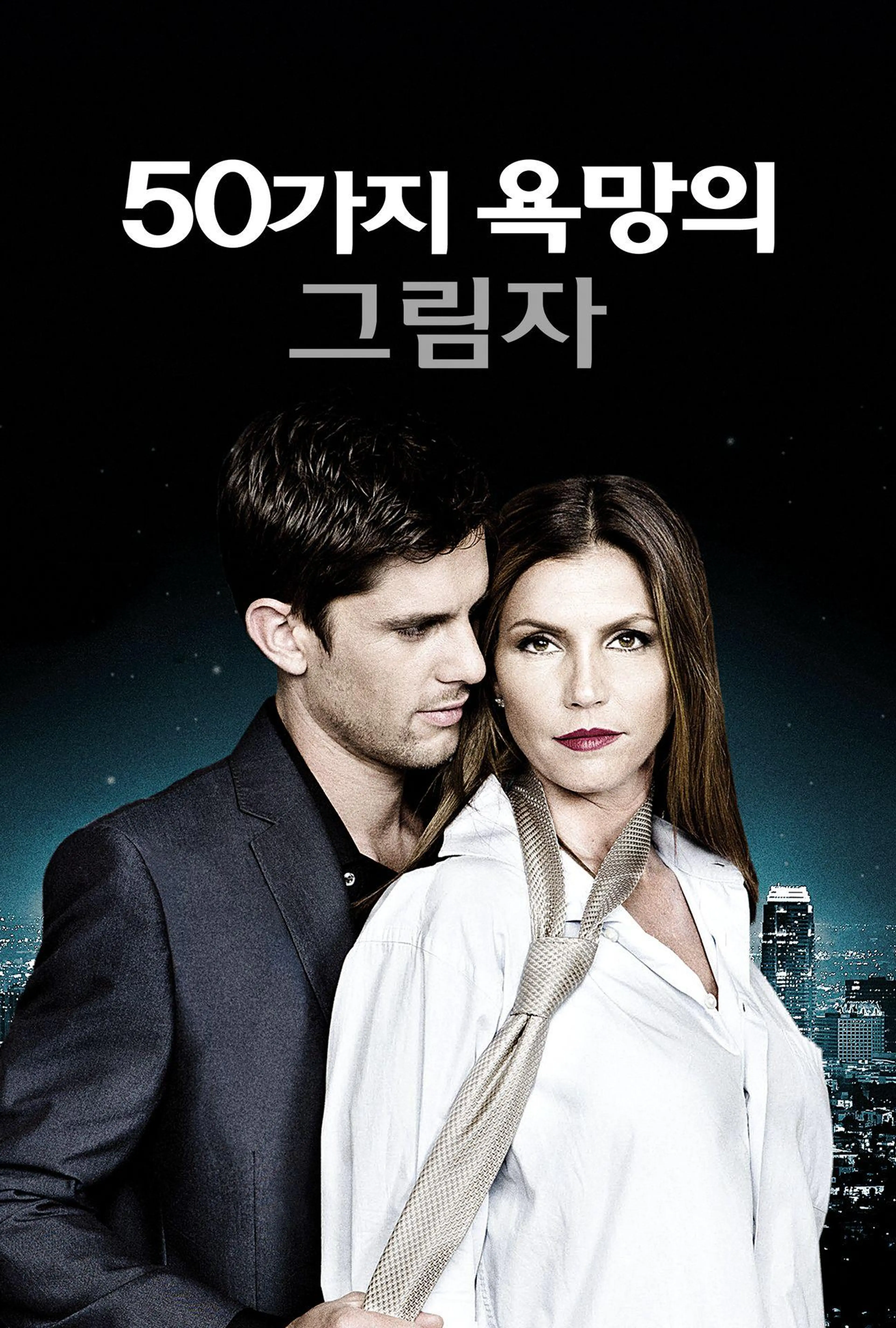 50가지 욕망의 그림자