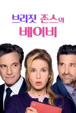 브리짓 존스의 베이비