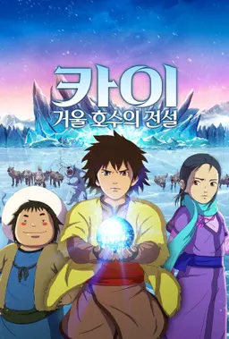 카이 : 거울 호수의 전설