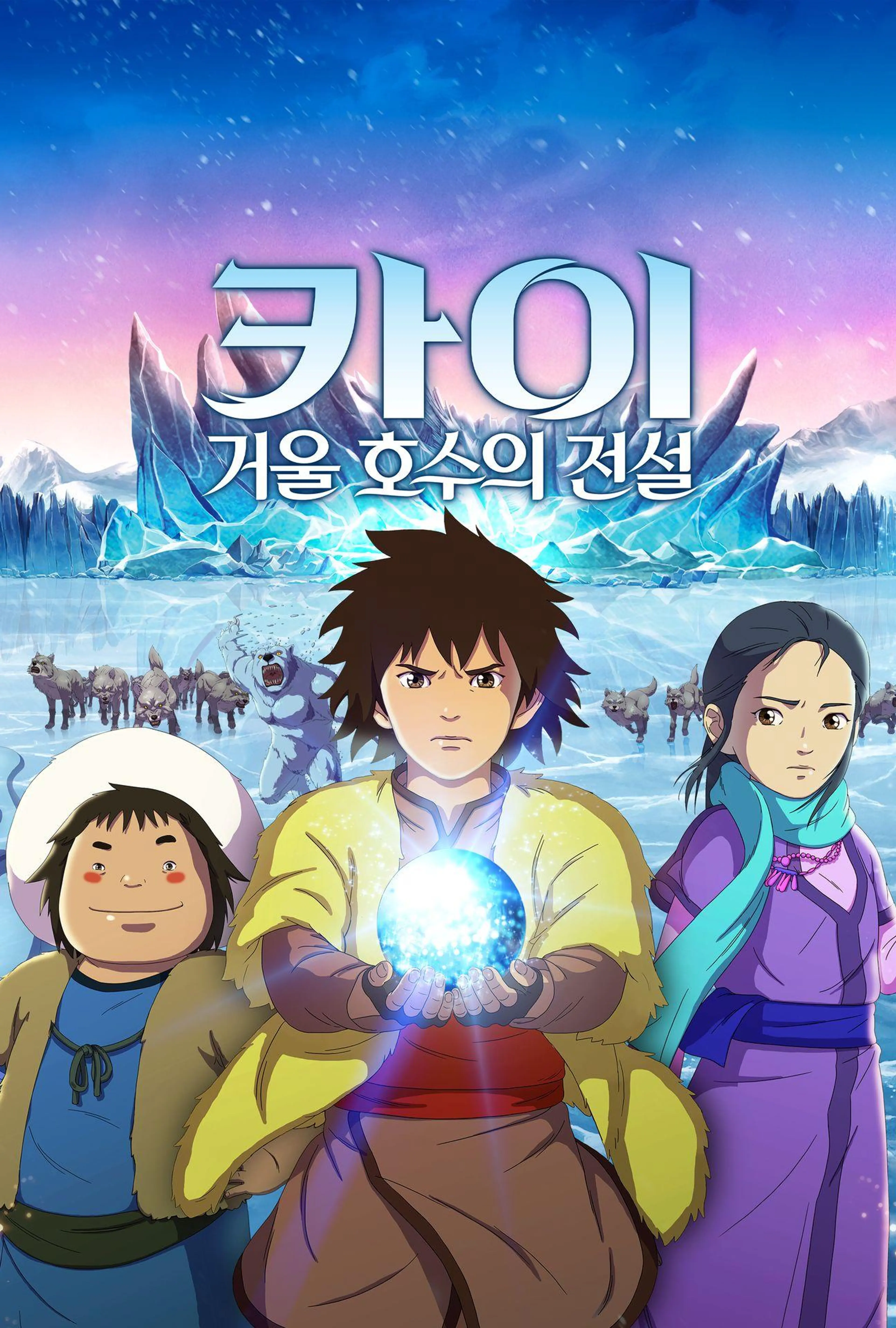 카이 : 거울 호수의 전설