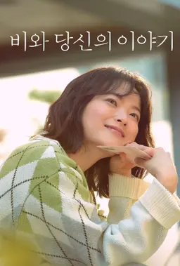 비와 당신의 이야기