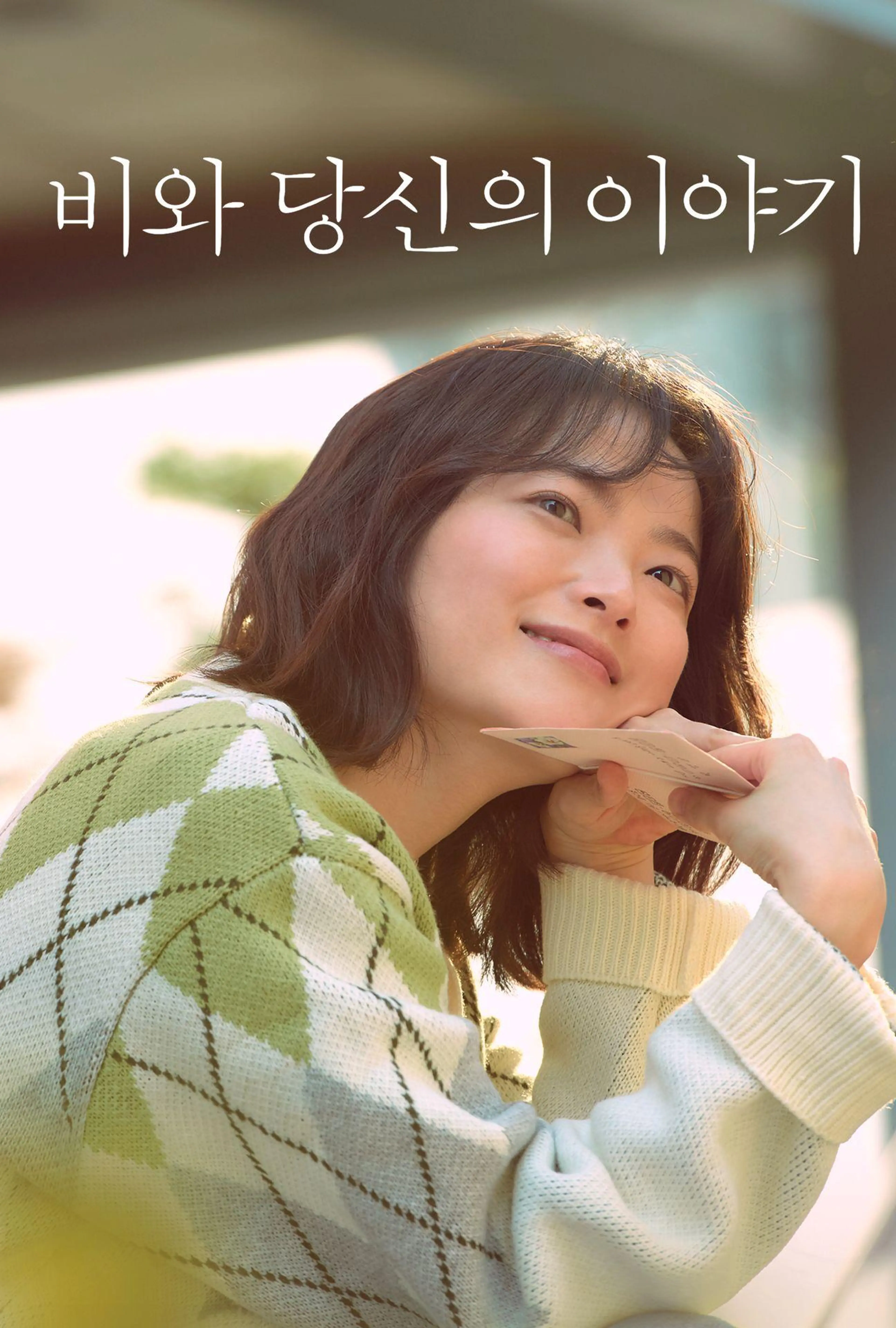 비와 당신의 이야기