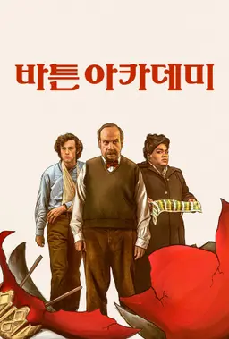 바튼 아카데미