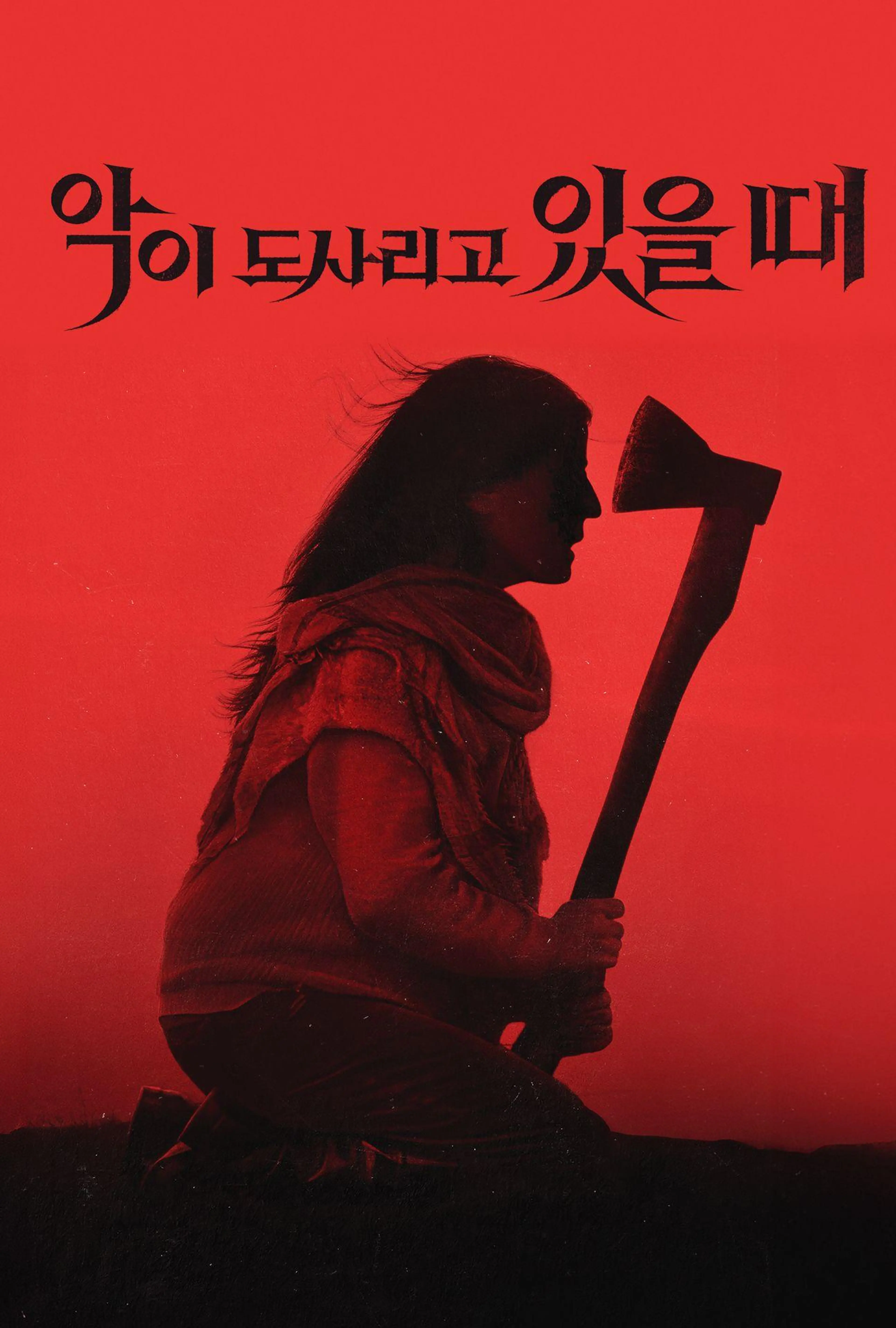 악이 도사리고 있을 때
