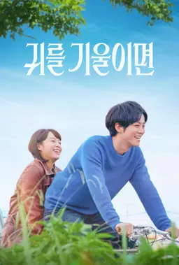 귀를 기울이면