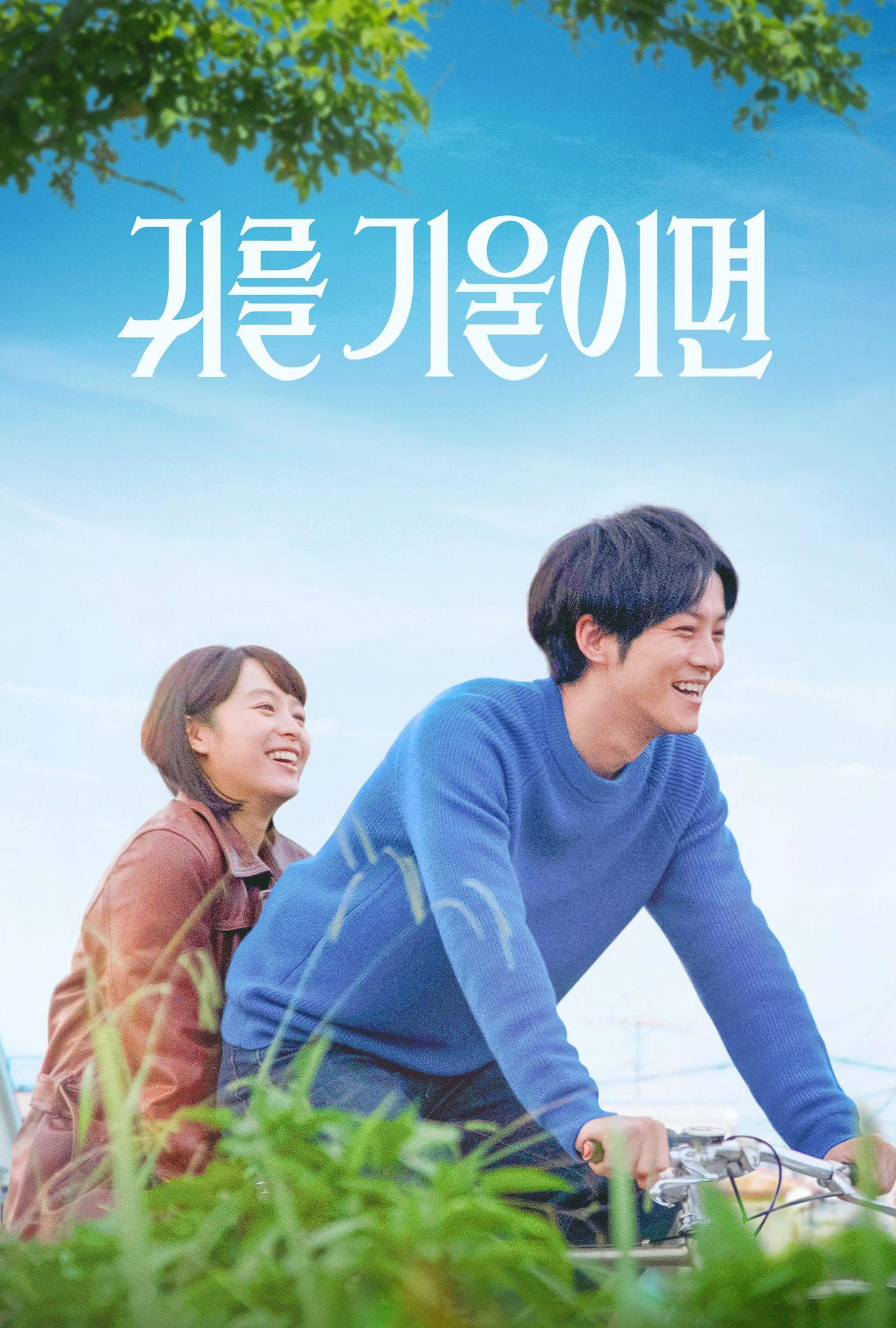귀를 기울이면