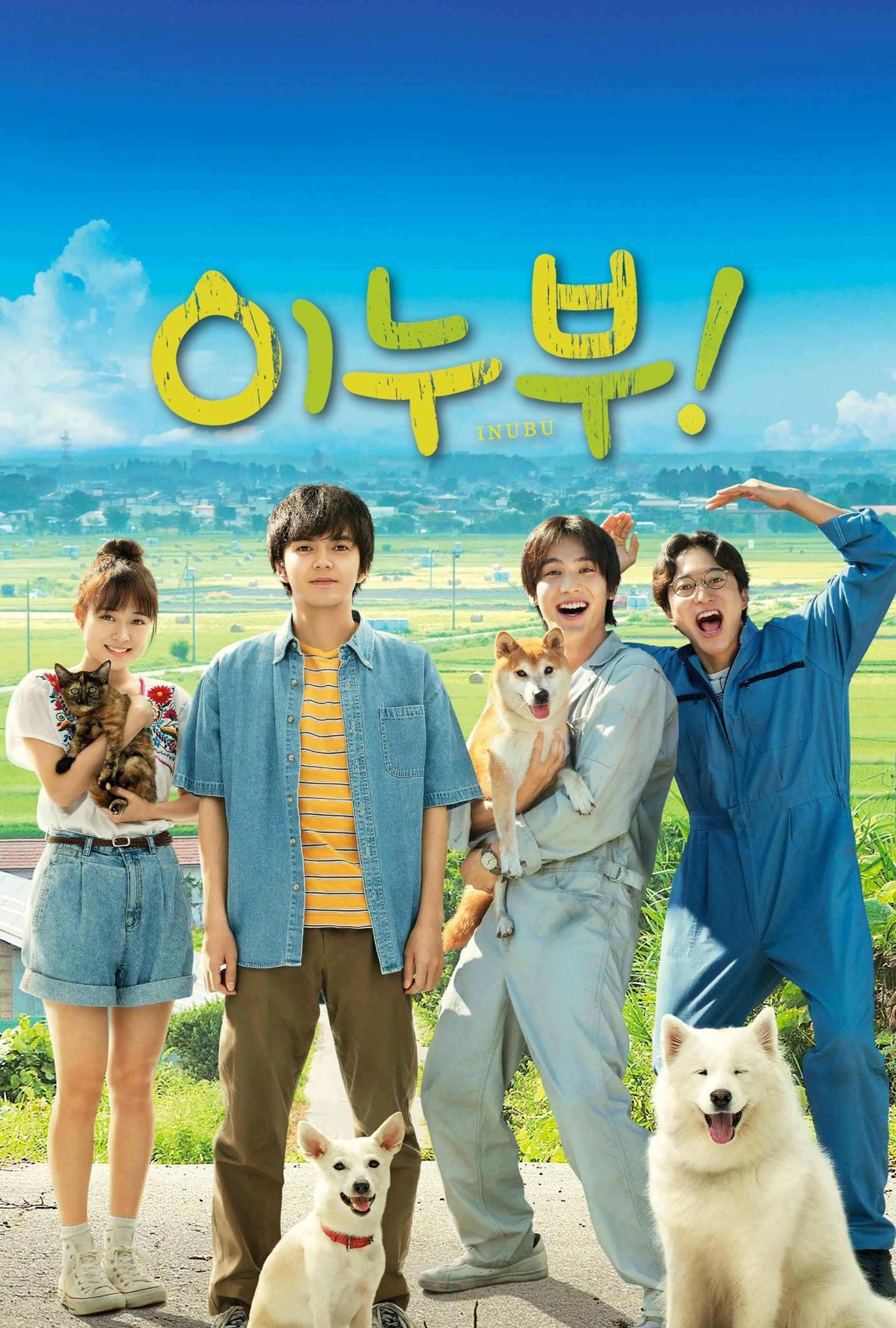 이누부!
