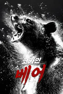 코카인 베어