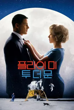 플라이 미 투 더 문