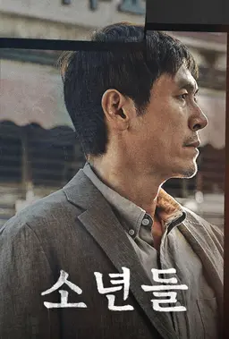 소년들