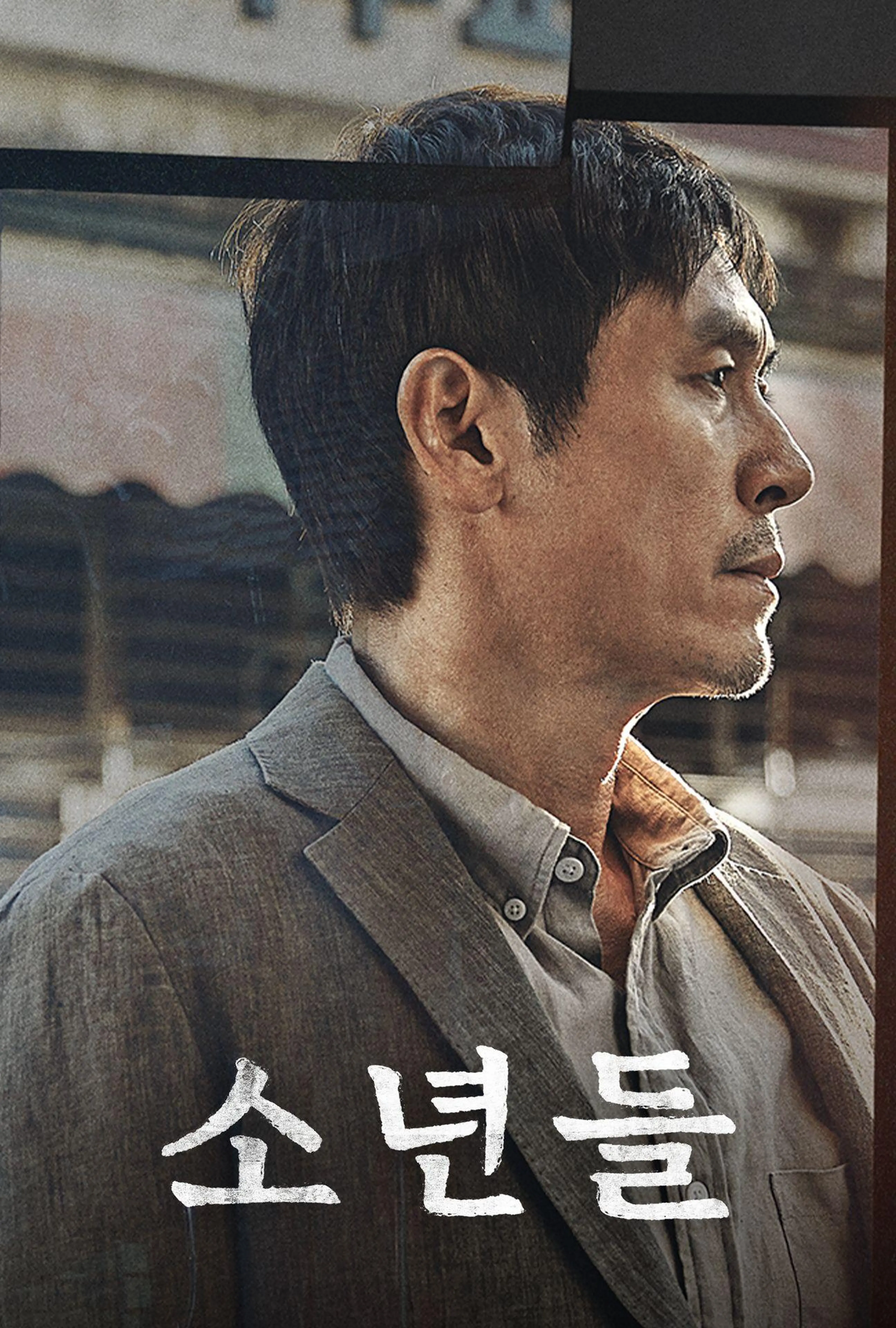 소년들