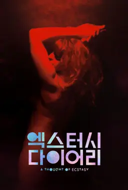 엑스터시 다이어리