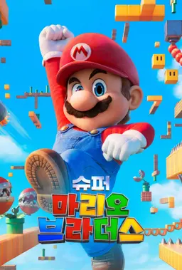 슈퍼 마리오 브라더스