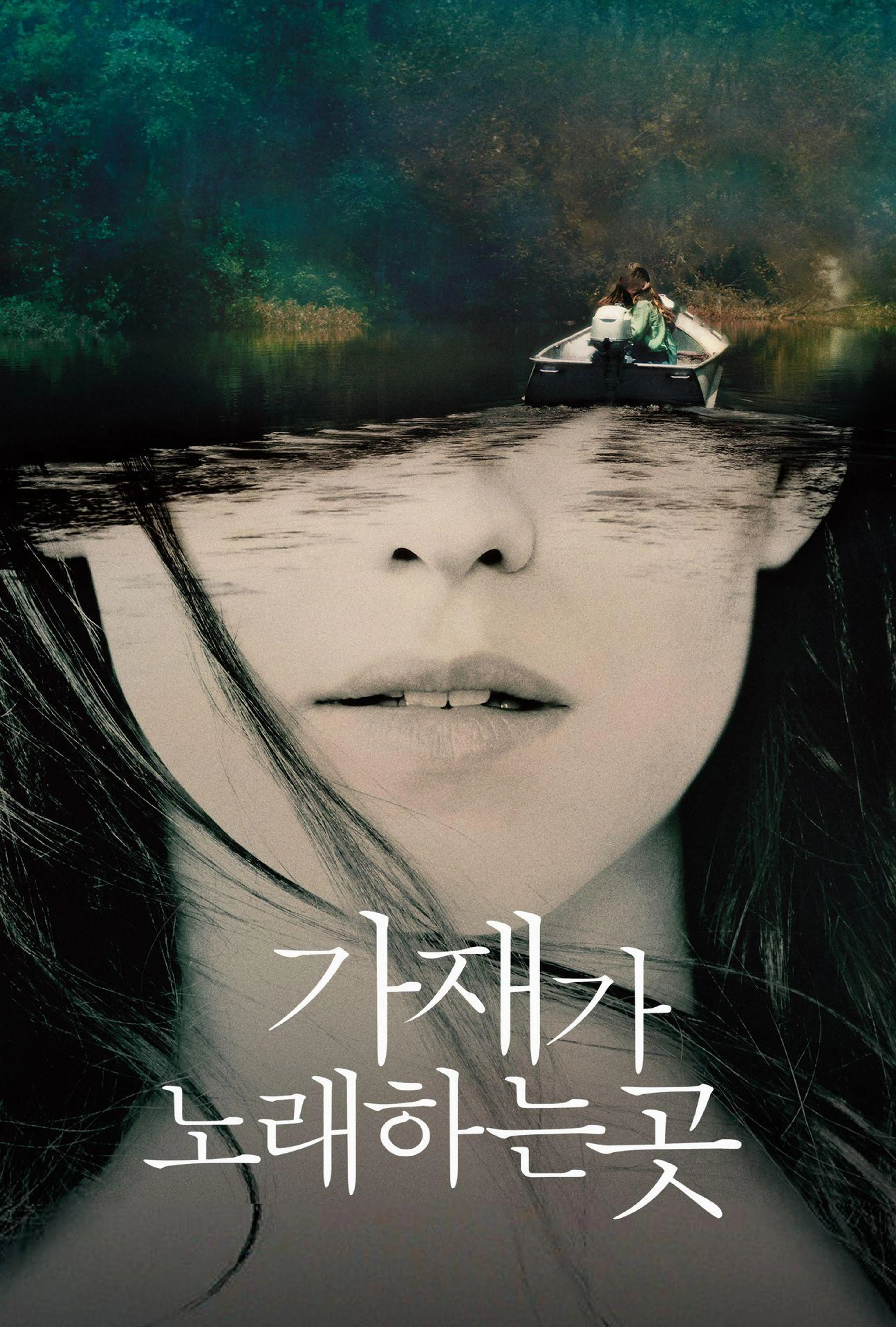 가재가 노래하는 곳