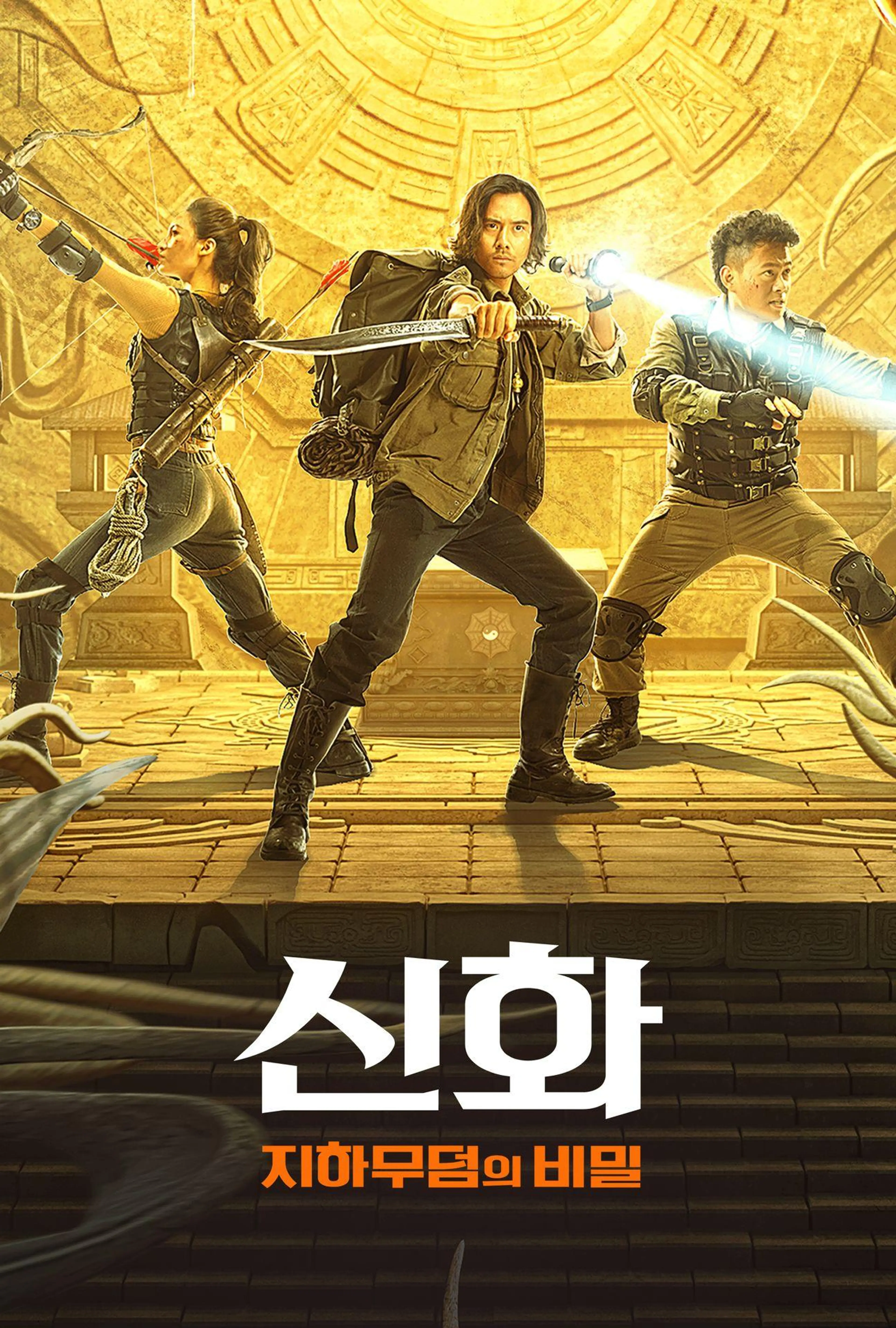 신화: 지하무덤의 비밀