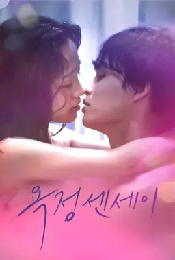 욕정 센세이