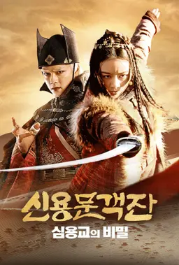 신용문객잔: 심용교의 비밀
