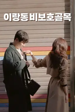 이랑동 비보호 골목