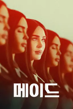 메이드
