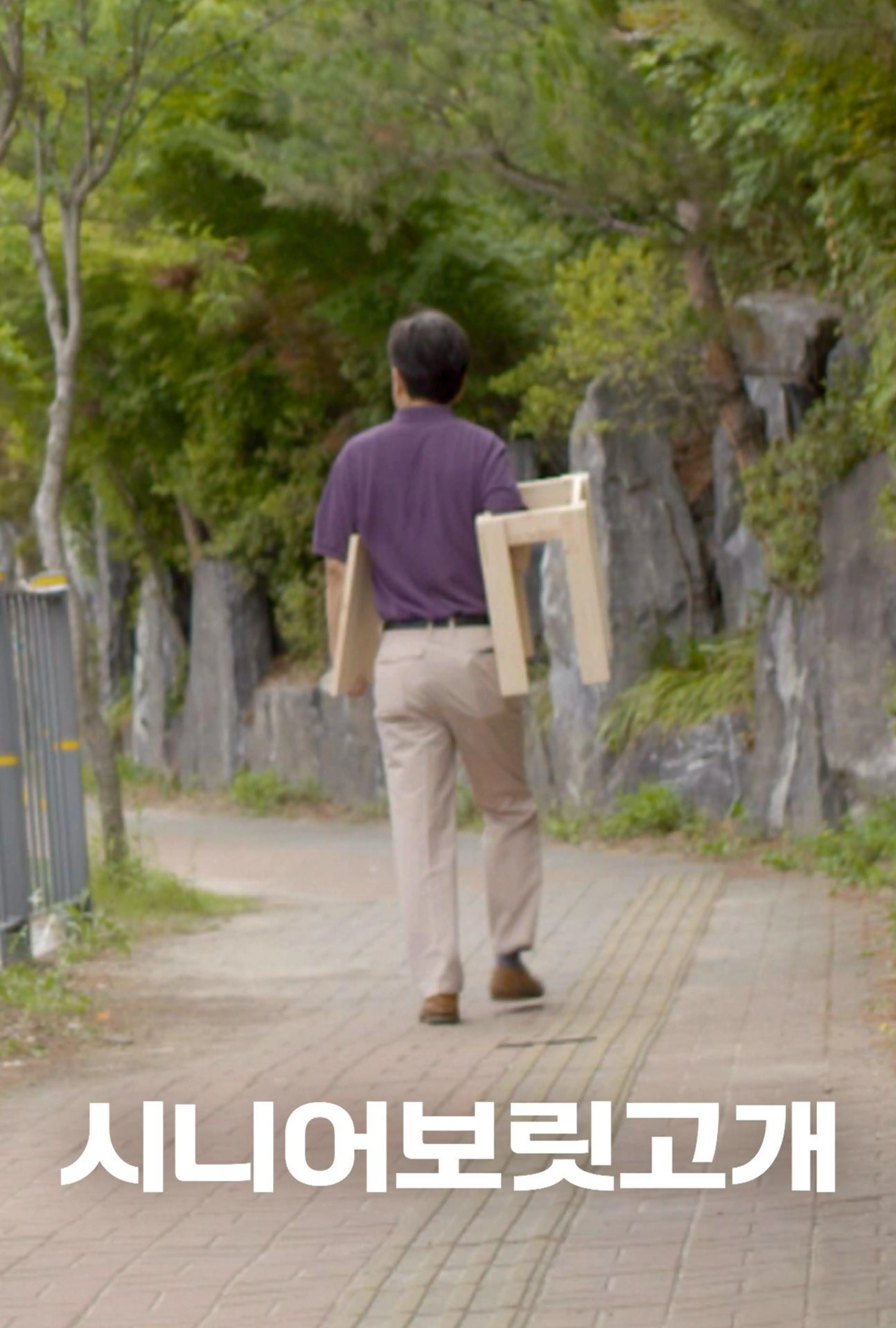 시니어보릿고개