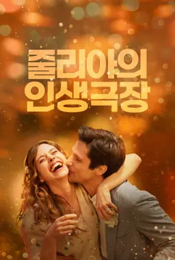 줄리아의 인생극장