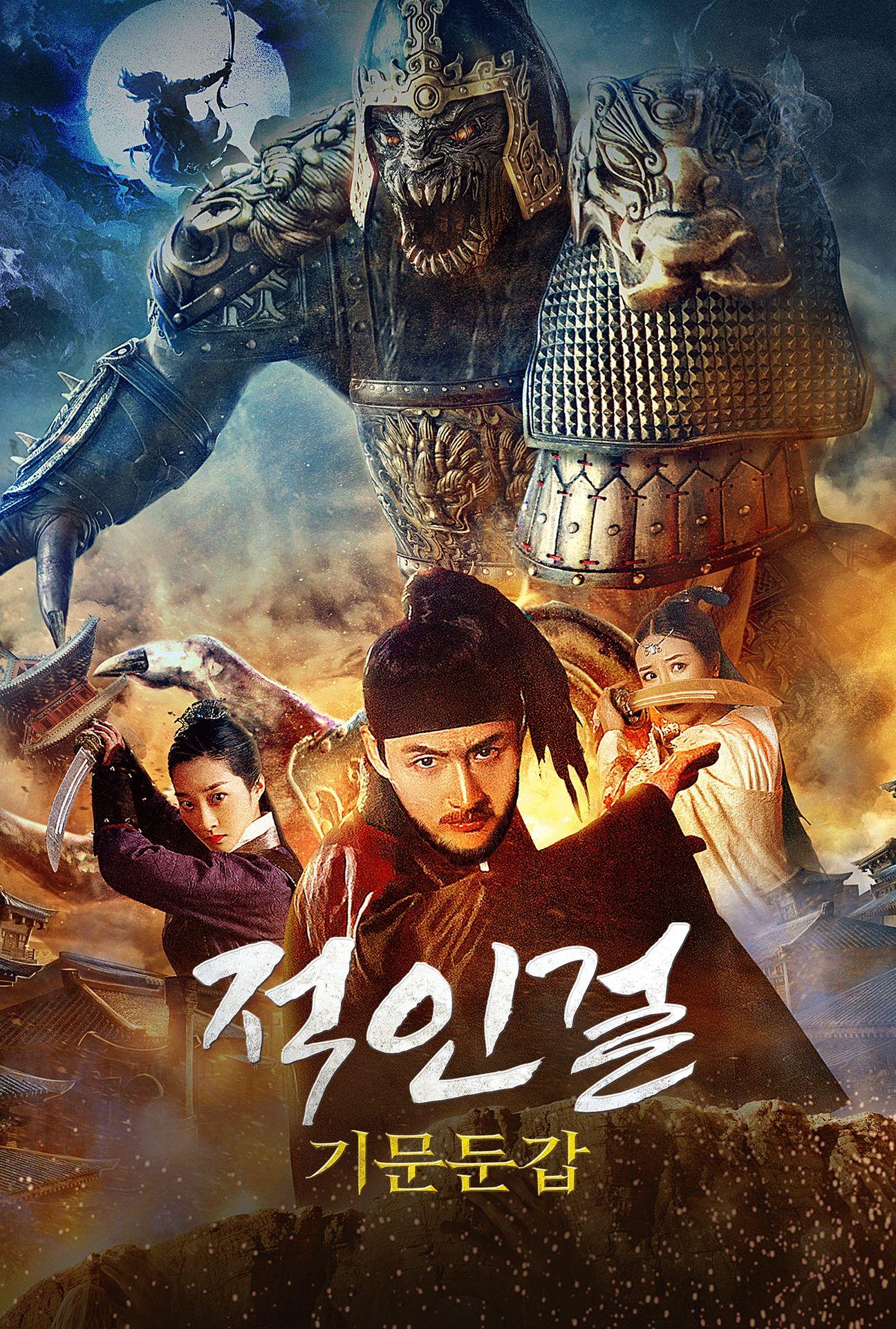 적인걸: 기문둔갑