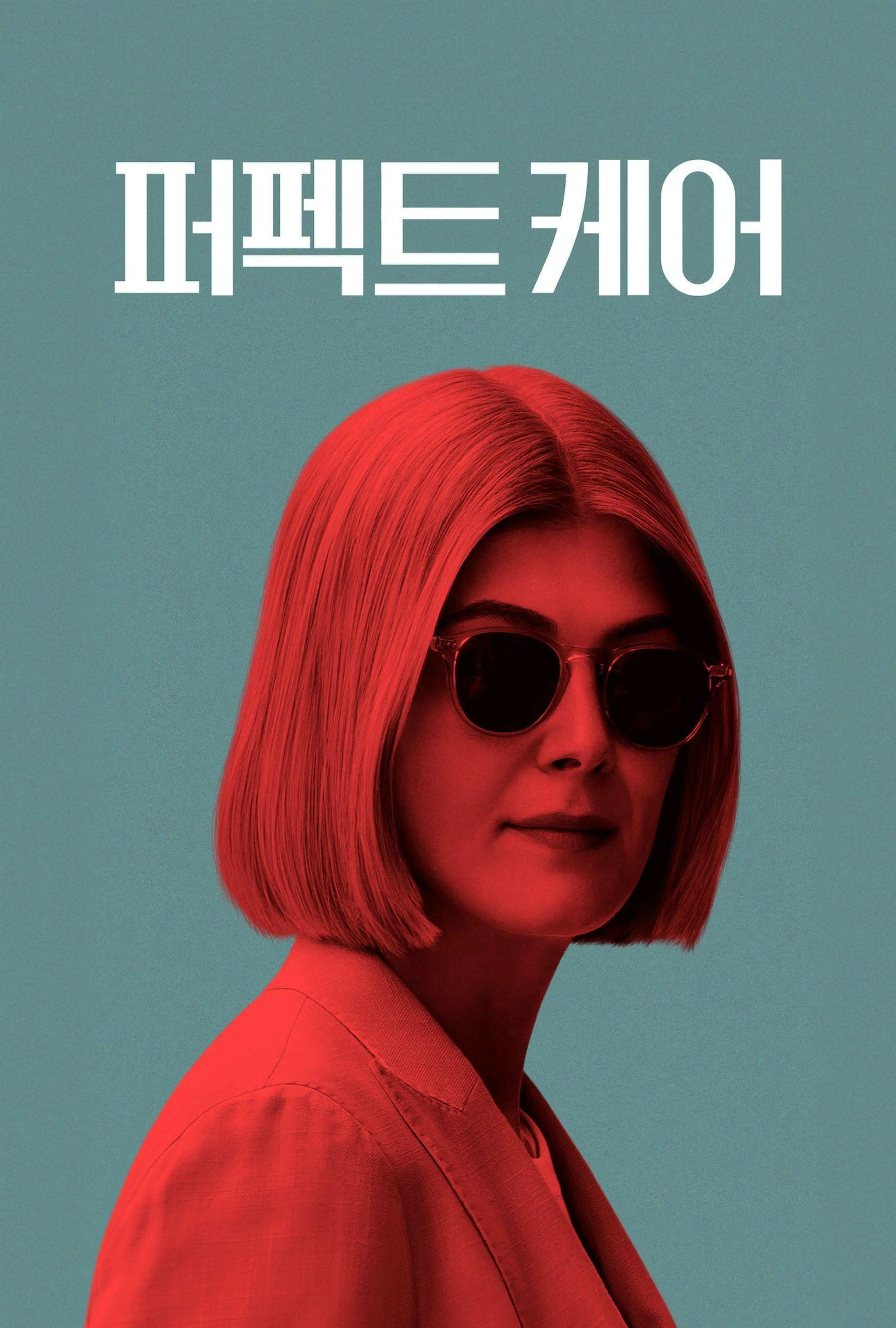 퍼펙트 케어