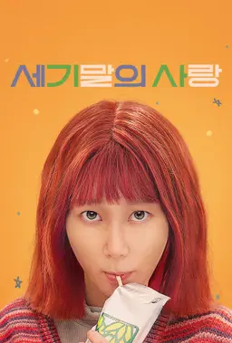 세기말의 사랑