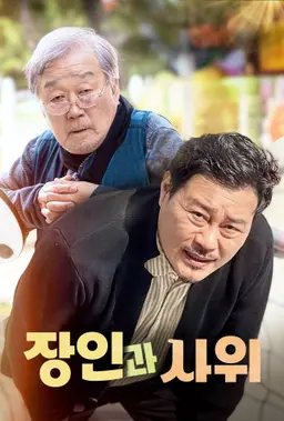 장인과 사위
