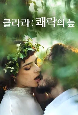 클라라: 쾌락의 늪