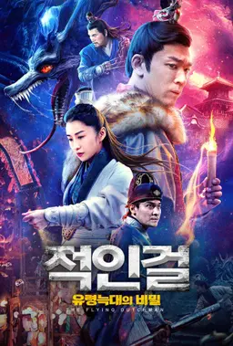 적인걸: 유령 늑대의 비밀
