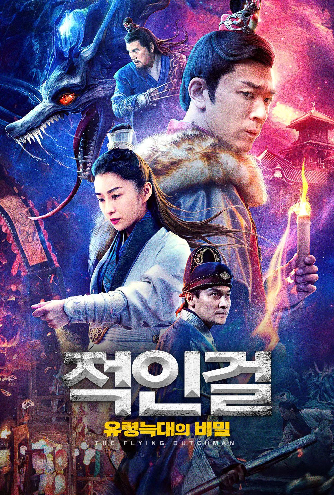 적인걸: 유령 늑대의 비밀