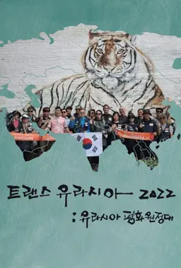 트랜스 유라시아 2022: 유라시아 평화원정대
