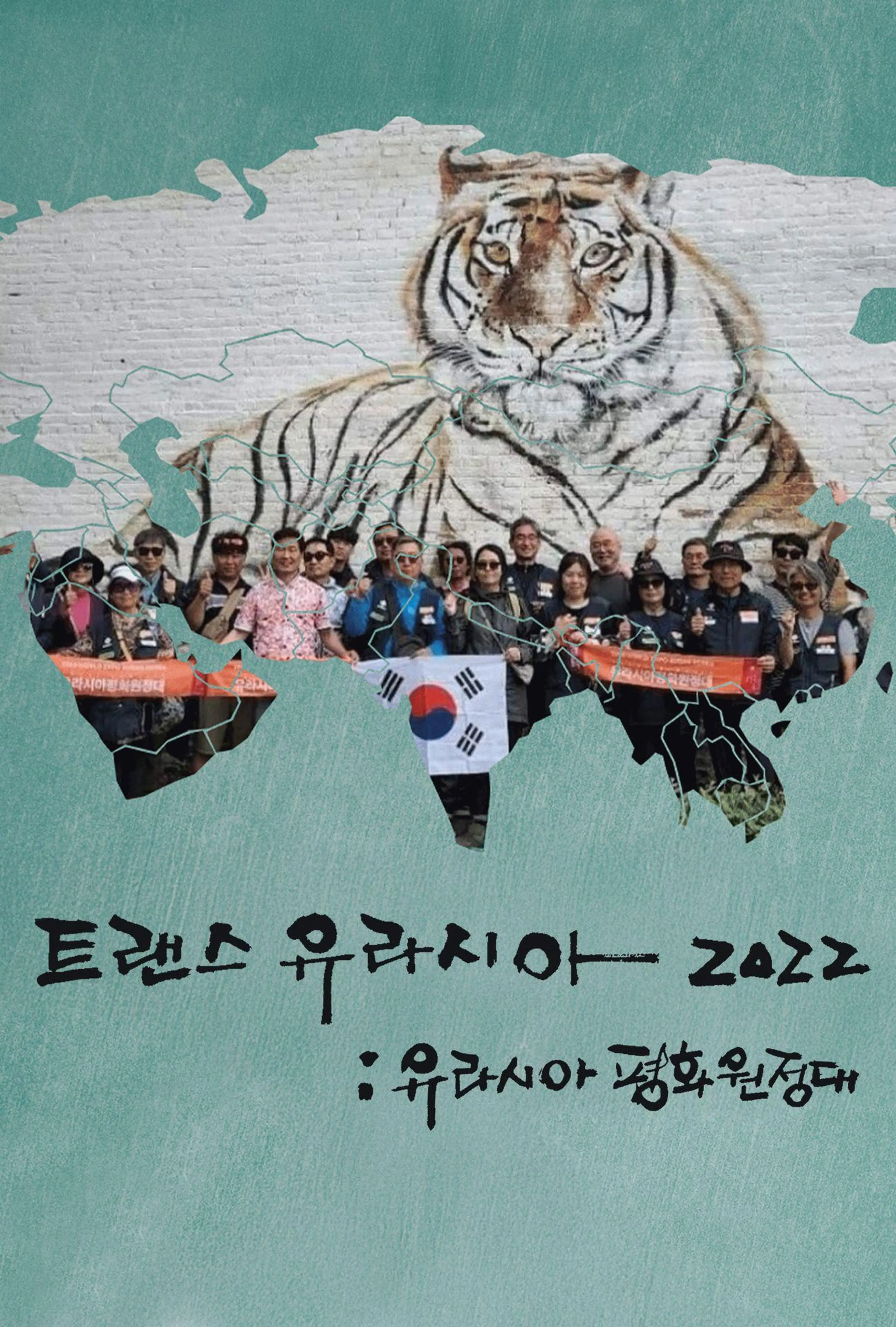 트랜스 유라시아 2022: 유라시아 평화원정대