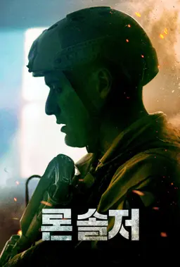 론 솔저