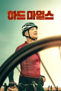하드 마일스