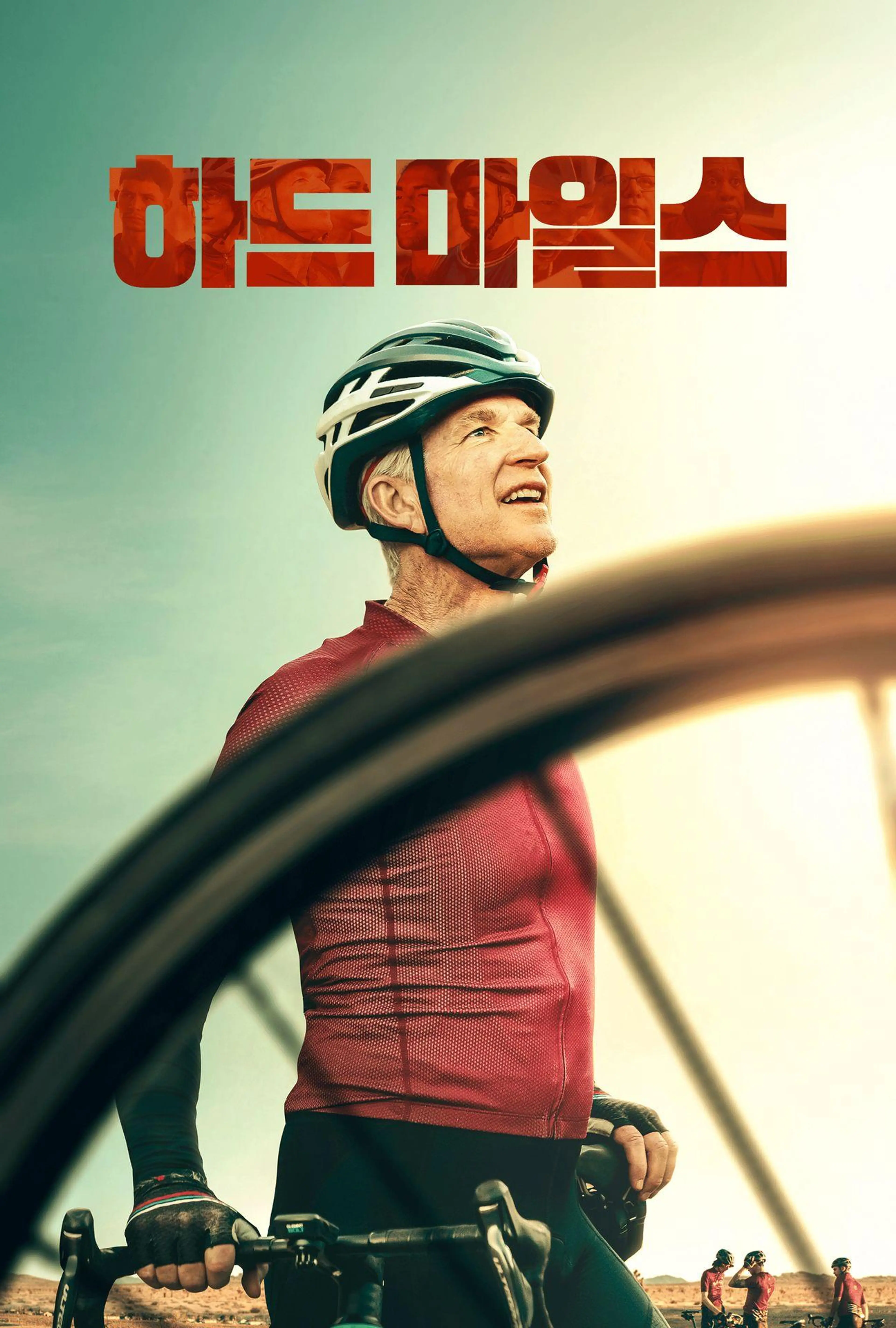 하드 마일스