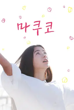 마쿠코