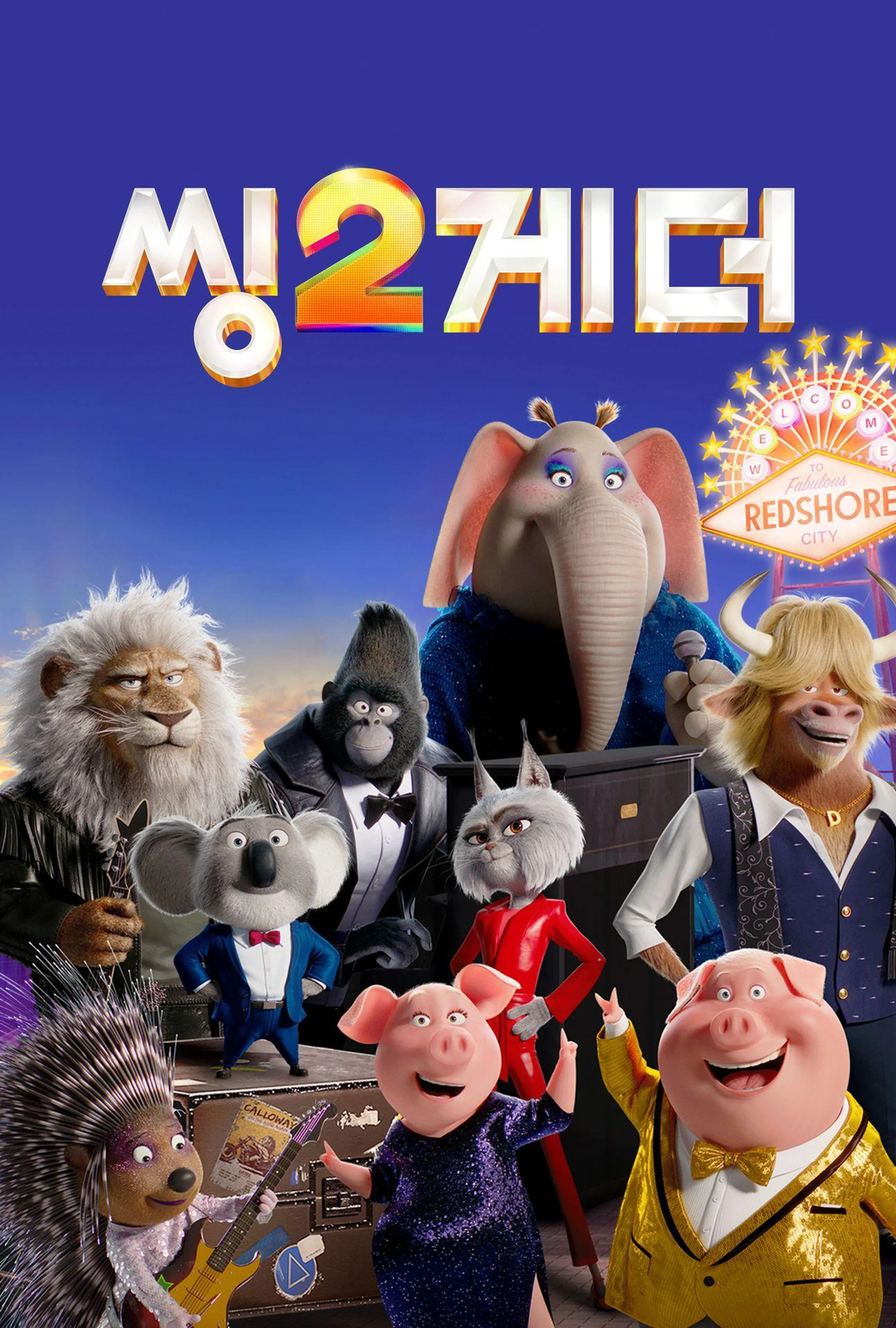 씽2게더