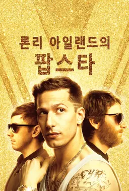론리아일랜드의 팝스타