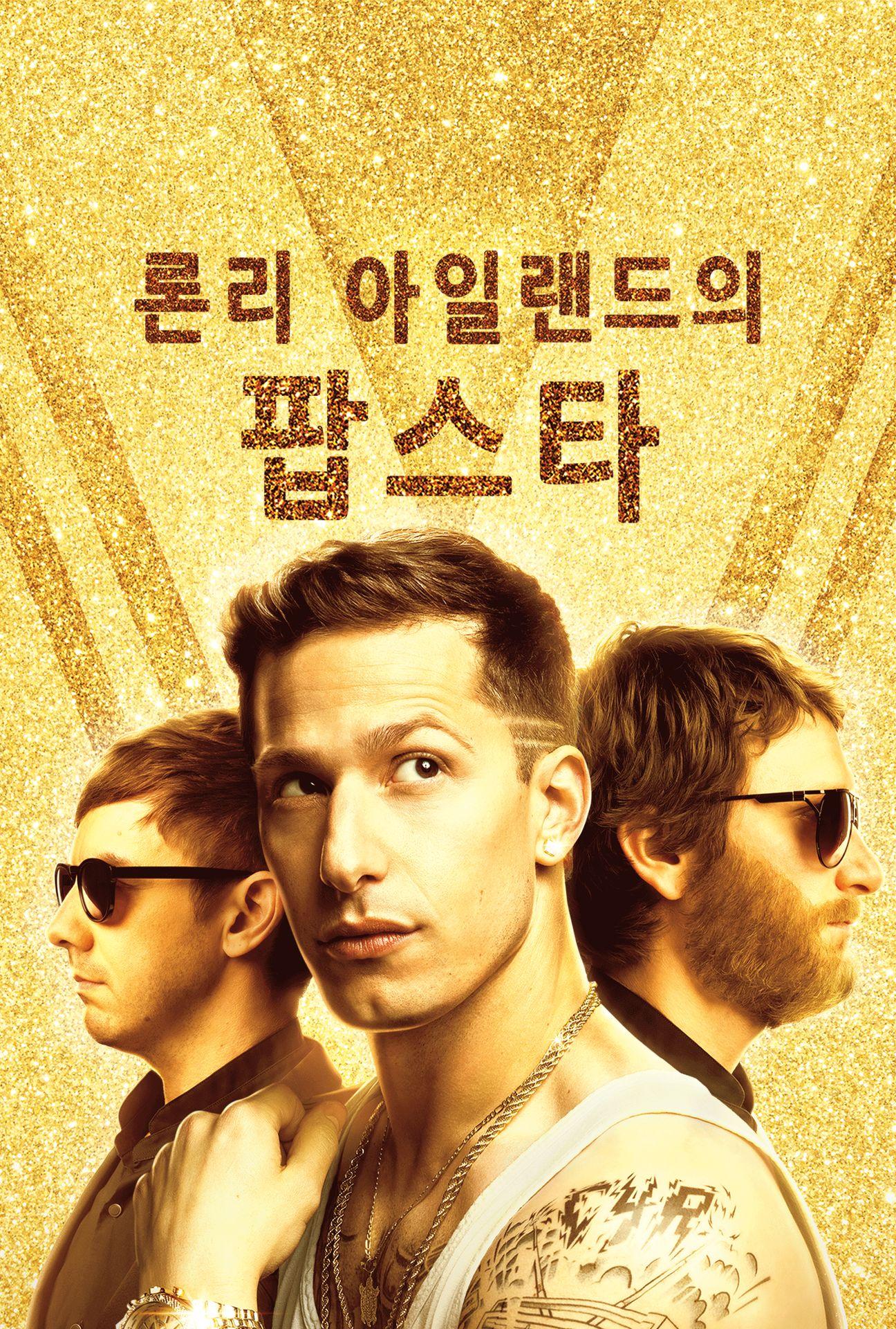 론리아일랜드의 팝스타