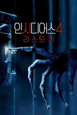 인시디어스4: 라스트 키