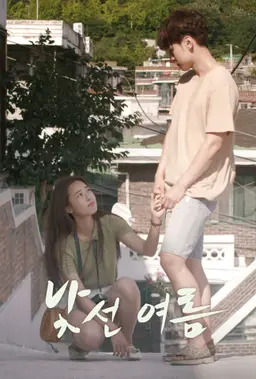 낯선 여름