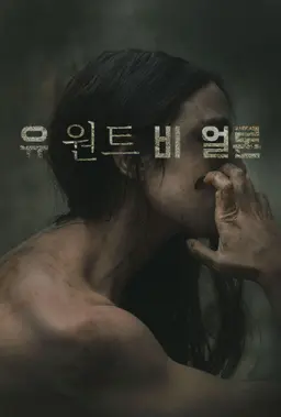 유 원트 비 얼론