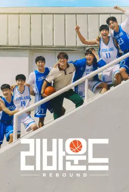 리바운드