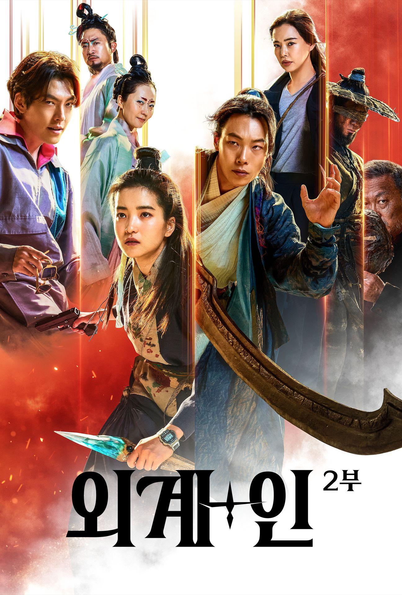 외계+인 2부