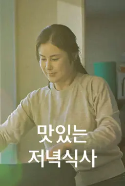 맛있는 저녁식사