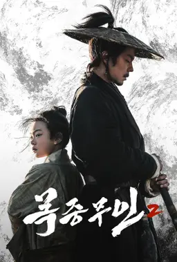 목중무인2