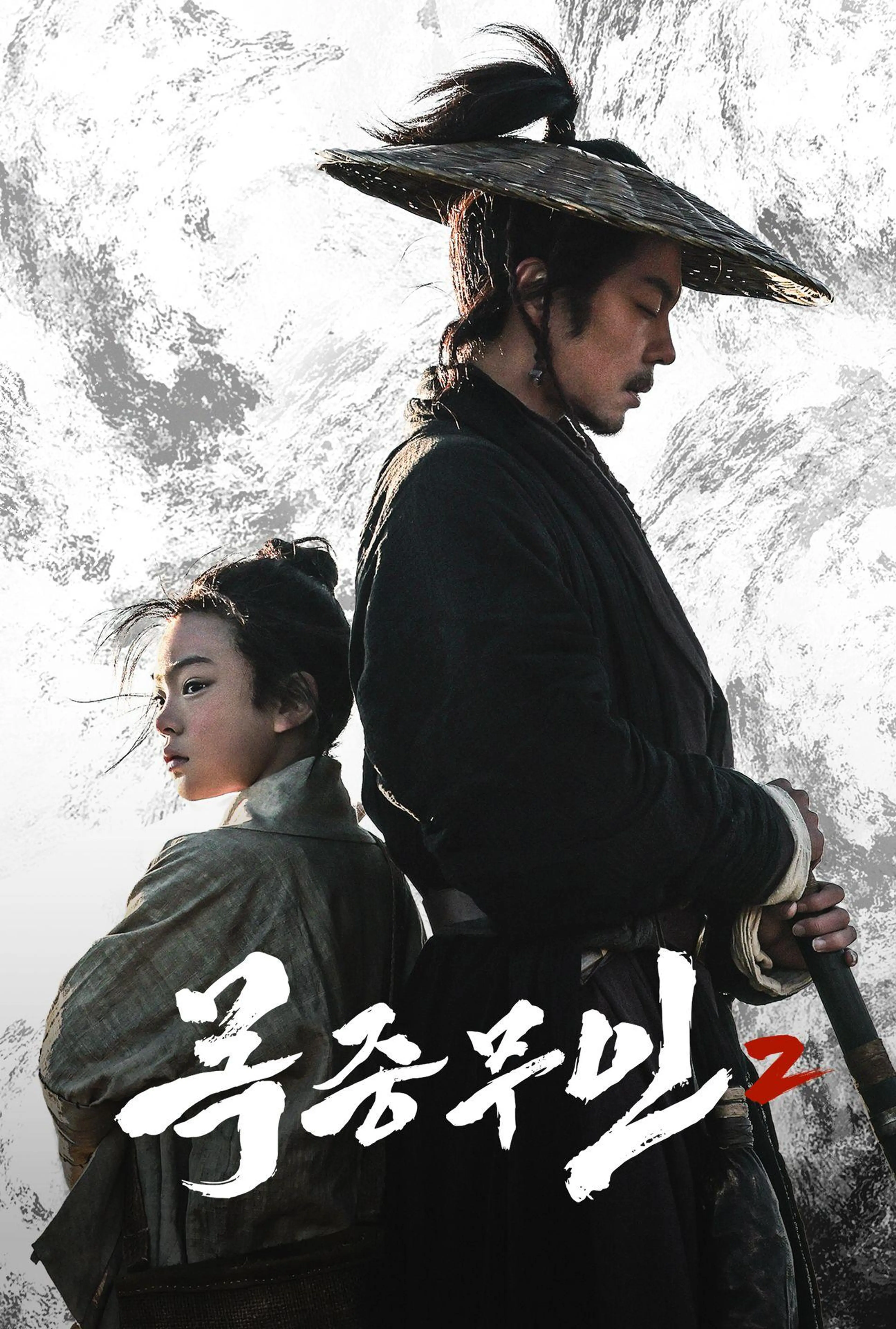 목중무인2
